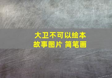 大卫不可以绘本故事图片 简笔画